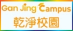 shttps://www.ganjingworld.com/zh-TW/ganjingcampus(}s)